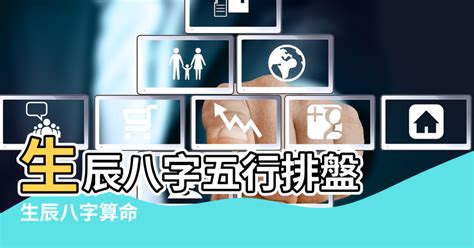 天運五行查詢|生辰八字五行排盤，免費八字算命網，生辰八字算命姻緣，免費八。